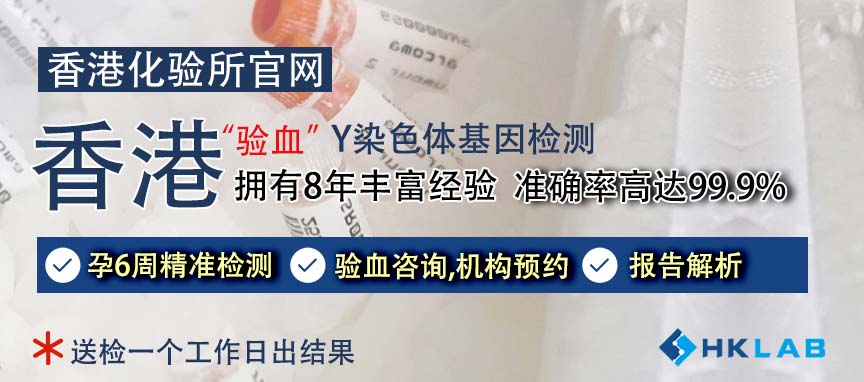 香港验血,香港检测男机构